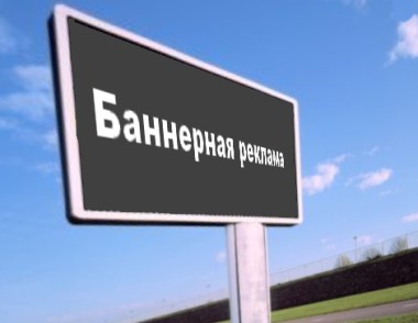 bannernaya_reklama_rus