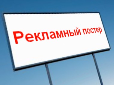 reklamnyj_poster_rus